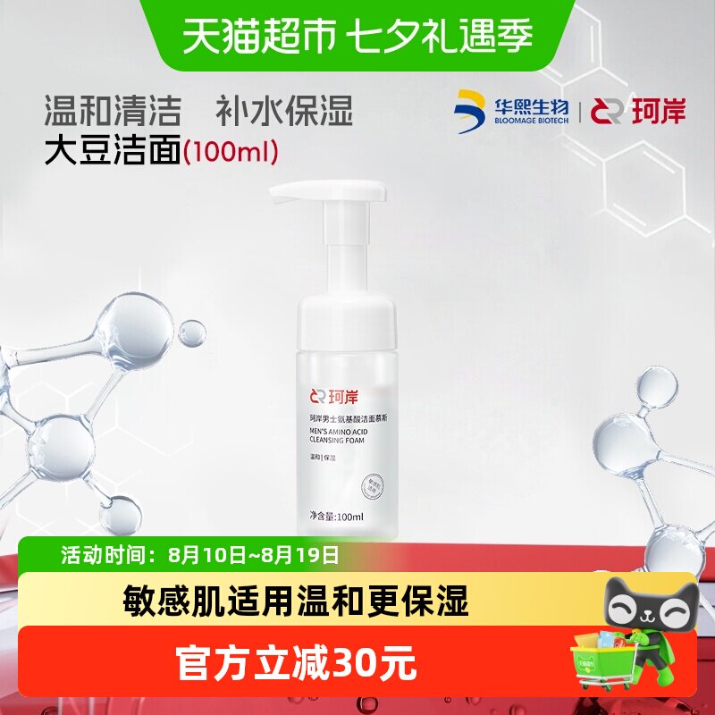 【披荆斩棘同款】华熙生物珂岸大豆氨基酸洗面奶男士洁面慕斯