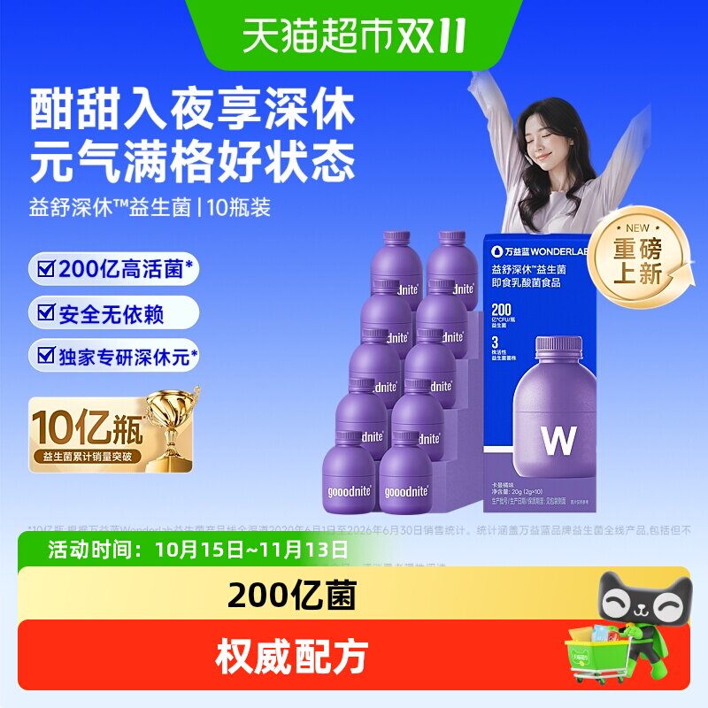 万益蓝睡眠深休益生菌