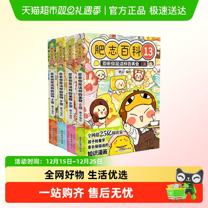 【特典版】肥志百科13-16原来你是这样的动物植物美食历史科普书