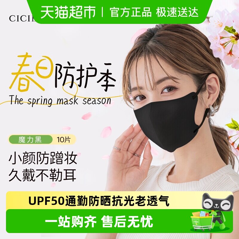 CICIBELLA日本进口3D立体防晒小颜口罩轻薄透气防尘UPF50+魔力黑
