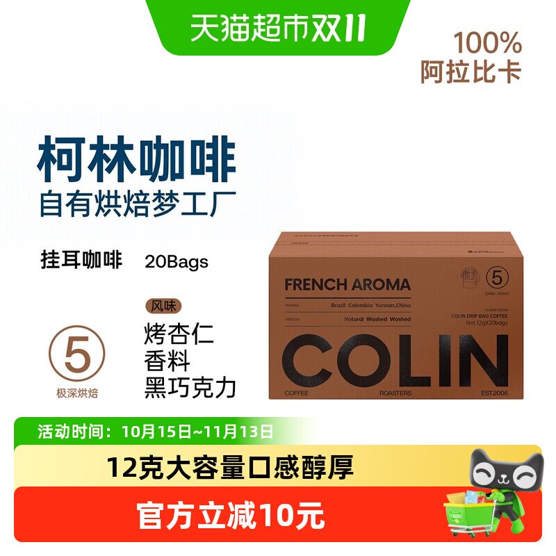 柯林数字精品挂耳咖啡5号法式特醇黑巧香醇厚型黑咖啡粉12g*20袋