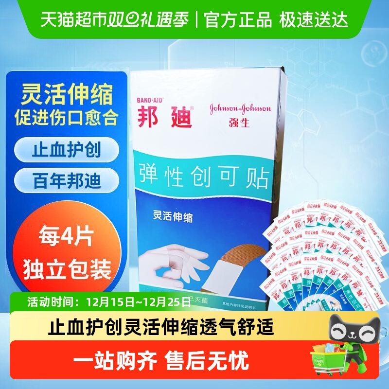 邦迪弹性创可贴独立包装