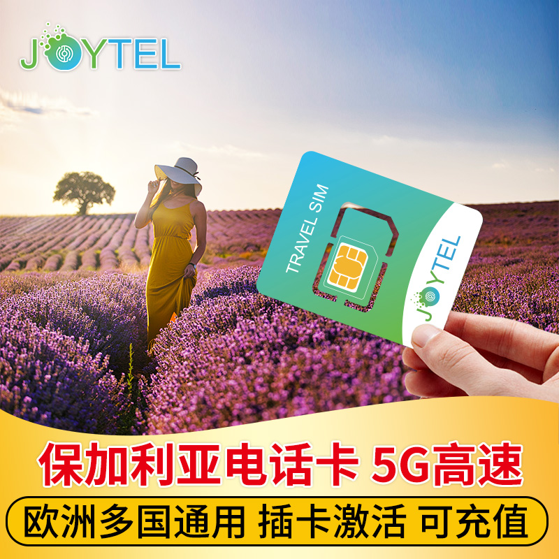 保加利亚电话卡欧洲多国上网卡5G/4G高速流量15/30天旅游sim卡