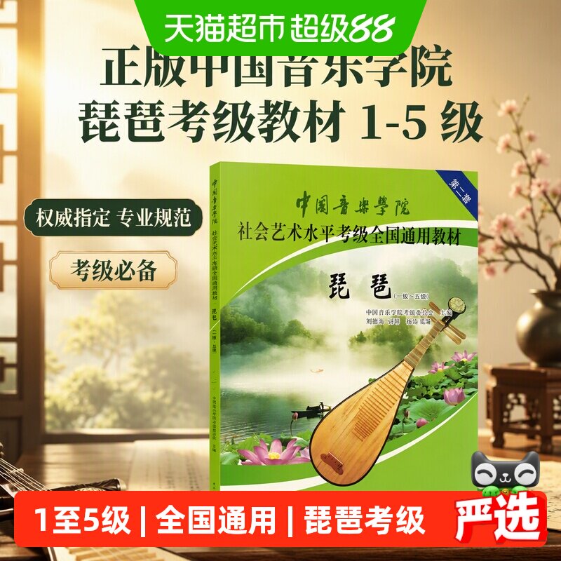 正版中国音乐学院琵琶考级教材1-5级