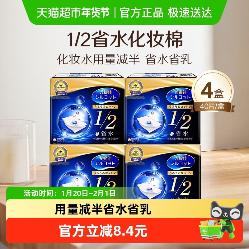 Silcot/舒蔻尤妮佳1/2省水化妆棉湿敷补水保湿敷脸卸妆棉40片*4盒,彩妆/香水/美妆工具,化妆棉/湿敷棉,淘宝优惠券,粉丝福利购,淘宝优惠卷