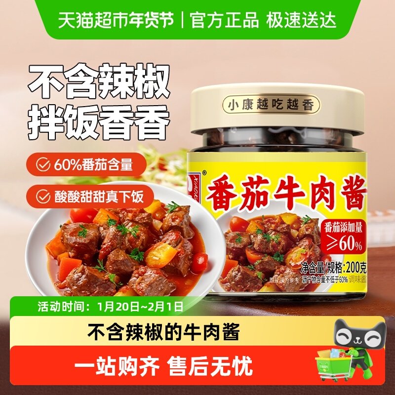 包邮小康番茄牛肉酱不辣拌饭酱下饭酱调味酱料,粮油调味/速食/干货/烘焙,酱类调料,淘宝优惠券,粉丝福利购,淘宝优惠卷