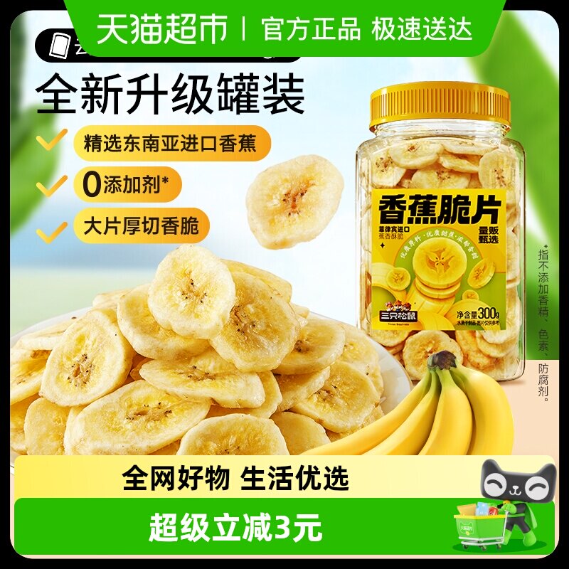 三只松鼠香蕉片300g罐装香蕉干脆片零食脱水果干芭蕉干蜜饯小吃