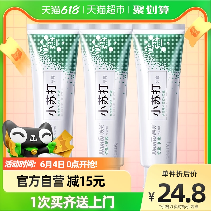 3纳美小苏打亮白牙膏家庭装120g*3套装防蛀去黄去口臭清新口气360g