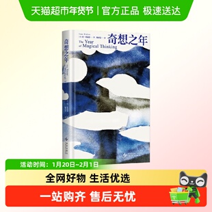 奇想之年 琼 狄迪恩 散文 美国国家图书奖鲁豫蒋方舟推荐女性自由