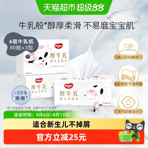 好奇六层乳霜纸柔软80抽*3包