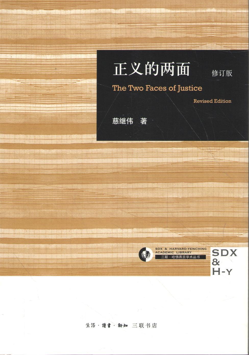 当当网 正义的两面（三联·哈佛燕京学术丛书） 慈继伟 生活.读书.新知三联书店 正版书籍