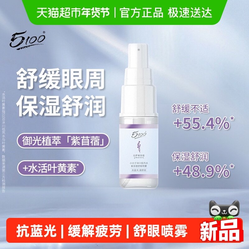 5100冰川叶黄素紫苜蓿舒眼喷雾舒缓保湿不适,美容护肤/美体/精油,化妆水/爽肤水,淘宝优惠券,粉丝福利购,淘宝优惠卷