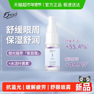 5100冰川叶黄素紫苜蓿舒眼喷雾舒缓保湿不适
