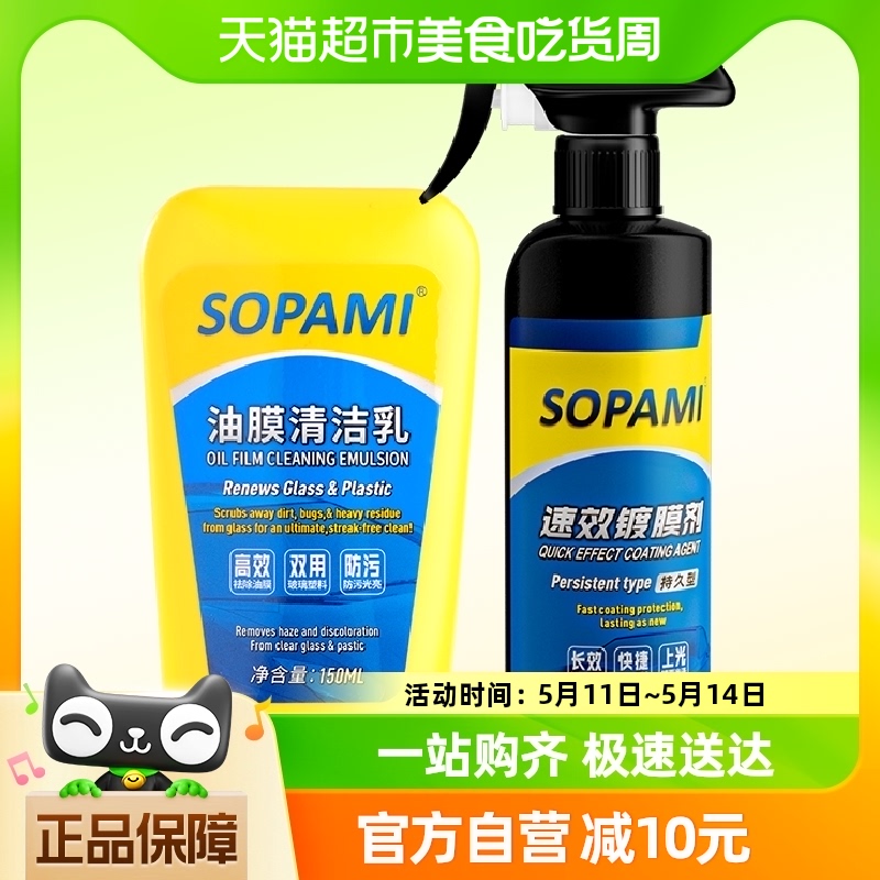 sopami汽车清理清洁剂挡风玻璃去油膜清洁乳650ml镀膜剂车漆打蜡