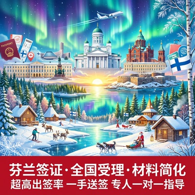 芬兰上海送签