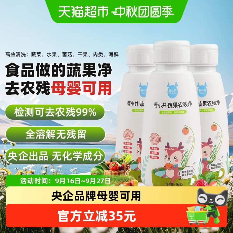 鹿小井母婴可用蔬果农残净