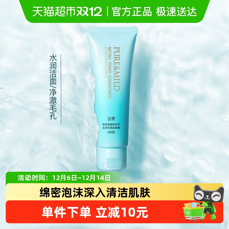 泊美植物菁盈粹滋润型洗面奶