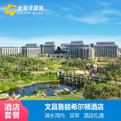 海南文昌鲁能希尔顿酒店3天1-2晚航天火箭卫星发射亲子套餐