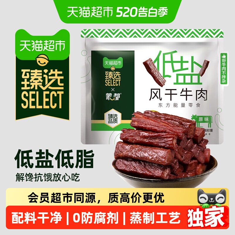 臻选蒙都低盐风干牛肉干200g低脂高蛋白草原牛后腿肉休闲零食