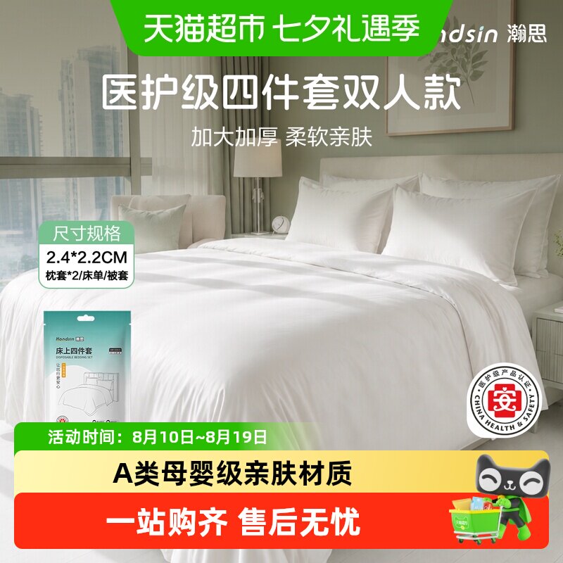 瀚思医护级一次性四件套纯白加大加厚床单被套双人大床款