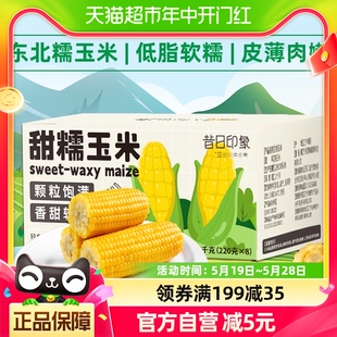 新鲜甜粘玉米即食粗粮 昔日印象东北黄糯玉米棒220g 8支真空包装