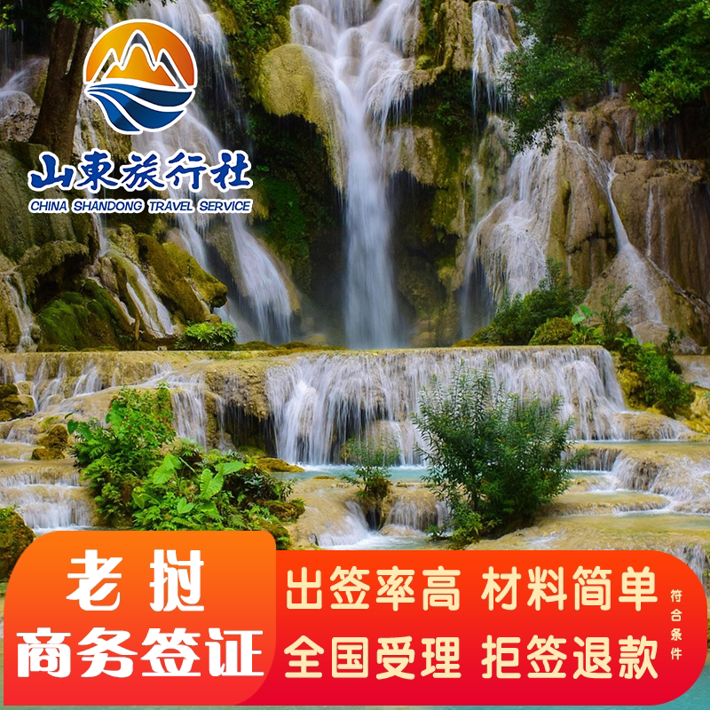 老挝·旅游签证·全国送签·老挝个人商务贴纸签证简化加急全国受理