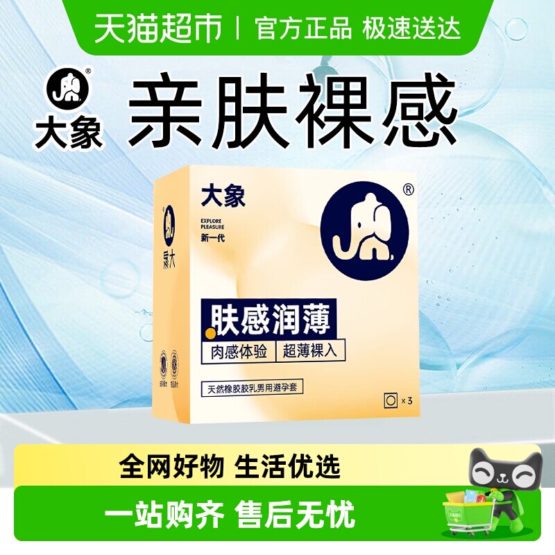 大象肤感润薄避孕套安全套男用裸超薄情趣裸感正品旗舰byt