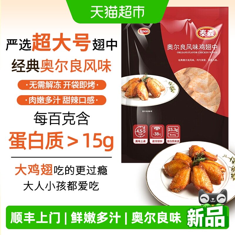 Tyson泰森奥尔良鸡翅中谷饲鲜嫩图片
