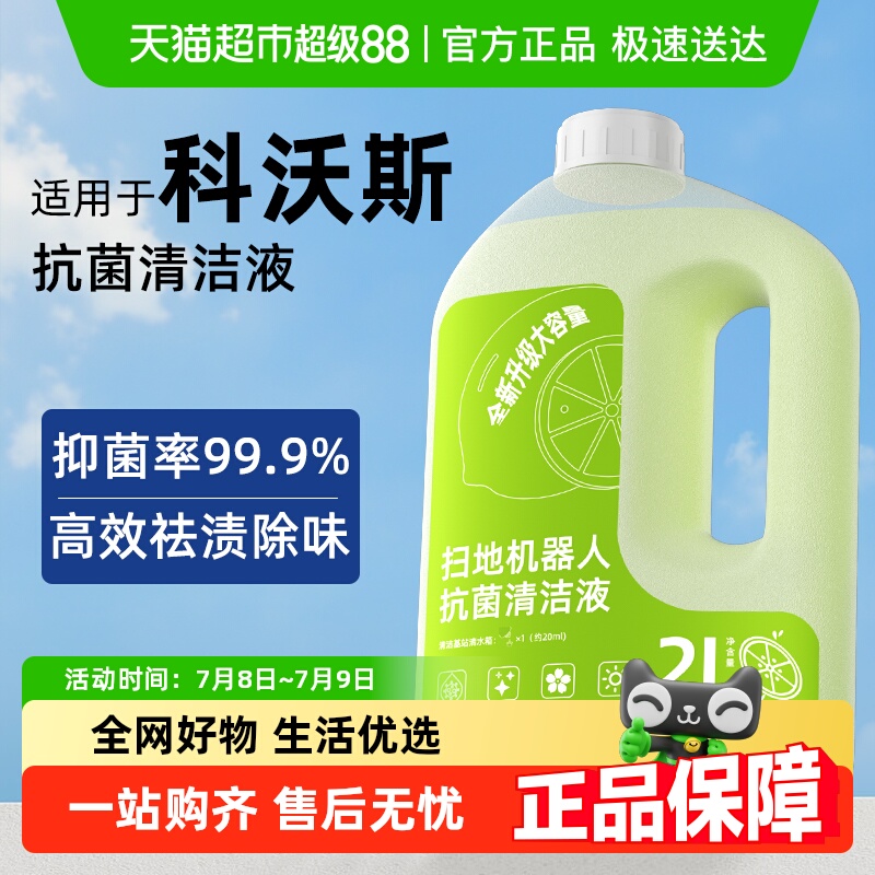 适用于科沃斯扫地机器人清洁液