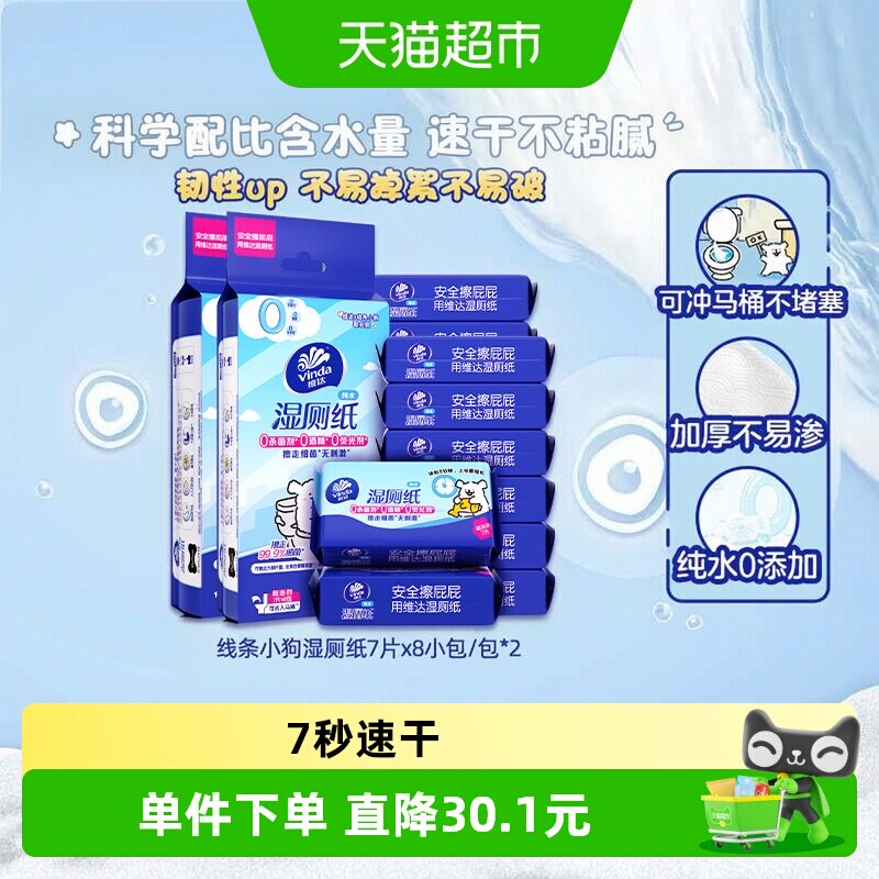 维达超迷你湿厕纸7片16包图片