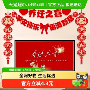 新新精艺乔迁之喜装饰用品全套电视背景墙客厅挂件搬新家入宅仪式