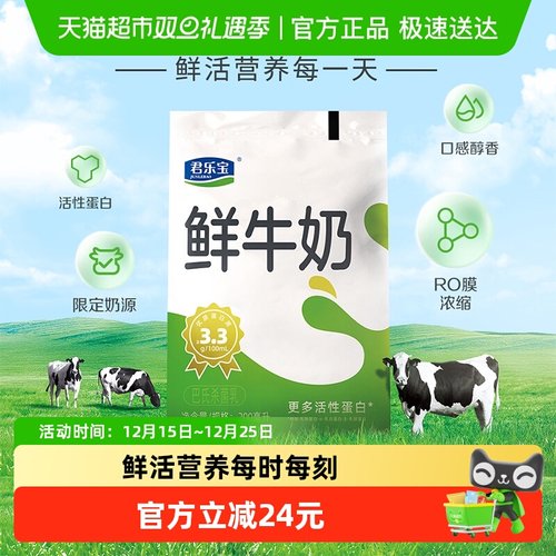 低温鲜牛奶君乐宝活性蛋白