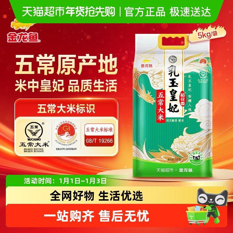 下拉享特价 金龙鱼乳玉皇妃五常大米5kg香糯可口 东北大米粳米