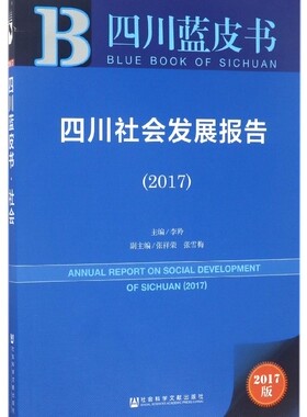 四川社会发展报告.20172017版 李羚 主编 社会科学总论经管、励志 新华书店正版图书籍 社会科学文献出版社
