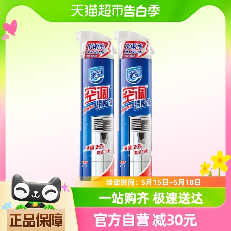 家安空调消毒剂清洗剂柜机喷雾家用杀菌清新泡沫去污360ml*2瓶