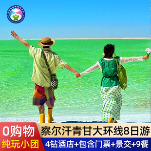 察尔汗盐湖 青甘大环线8天7晚西北青海旅游西宁纯玩小团跟团游