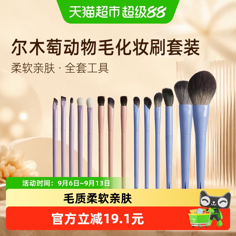 尔木萄升级动物毛亲肤化妆刷套装										