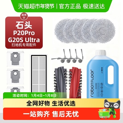 适用于石头扫地机器人配件