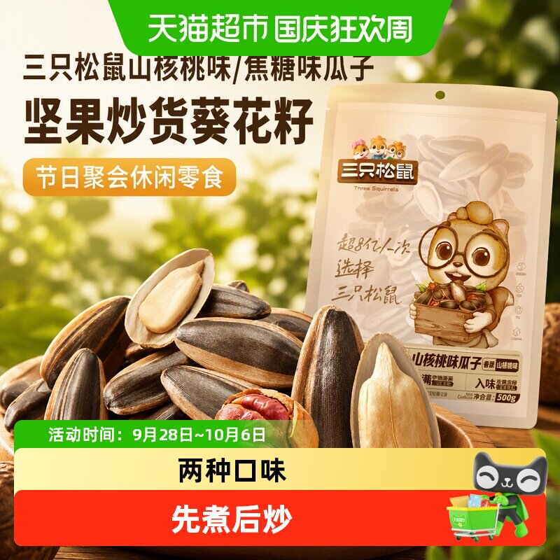 三只松鼠山核桃味/焦糖味瓜子坚果炒货葵花籽节日聚会休闲零食