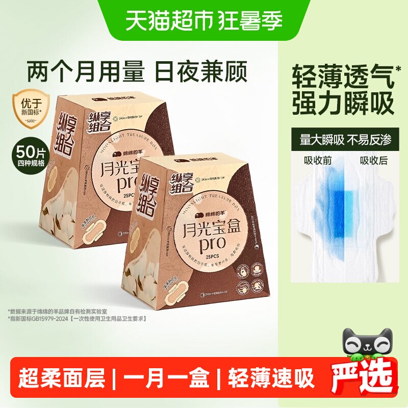 绵绵的羊月光宝盒Pro卫生巾两盒