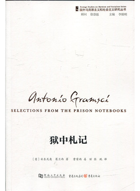 狱中札记(正版收藏品)(意)安东尼奥·葛兰西(Antonio Gramsci) 著,曹雷雨,姜丽,张跣 译重庆出版社9787564926373