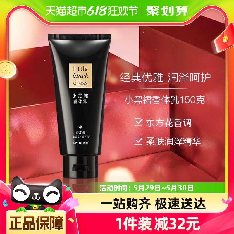 Avon/雅芳小黑裙保湿滋润身体乳150g深层滋润补水穿香优雅 美容护肤/美体/精油 身体乳/霜 原图主图