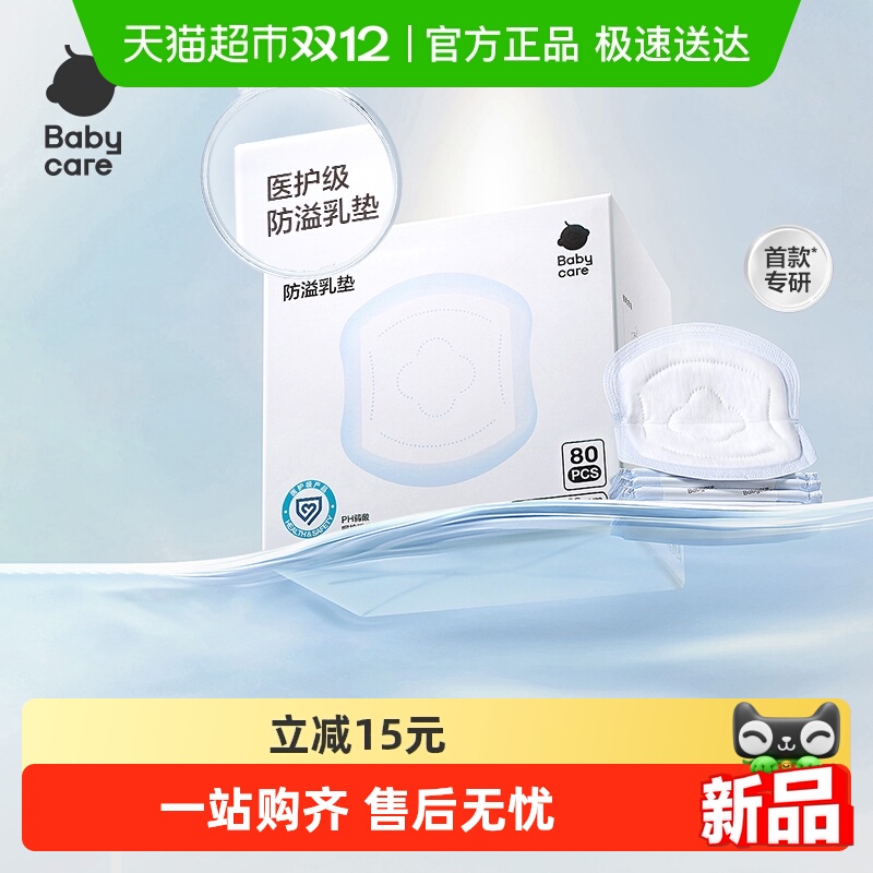 babycare医护级防溢乳垫