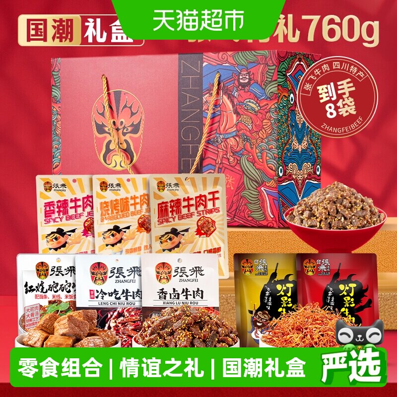 张飞牛肉零食礼盒760g四川成都特产送礼零食伴手礼盒