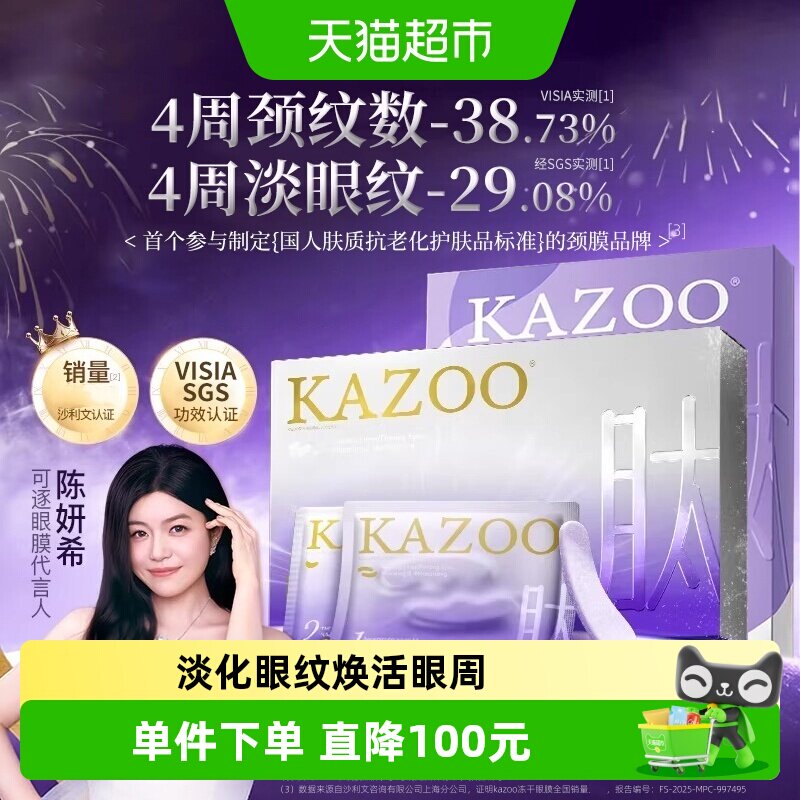 KAZOO可逐冻干眼颈膜淡化眼纹2盒
