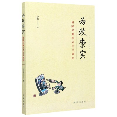 为政崇实(破除15种形式主义顽症)李松普通大众中国思想建设学习参考资料政治书籍