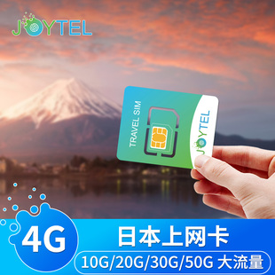 50G流量卡 JOYTEL日本电话卡4G手机上网卡7 30天10G 20G 30G