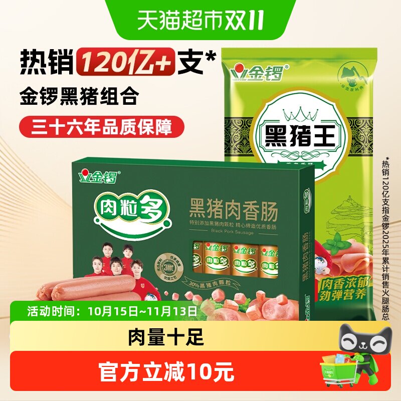 金锣黑猪肉火腿肠组合2袋装肉粒多香肠黑猪王猪肉肠烧烤 搭配泡面
