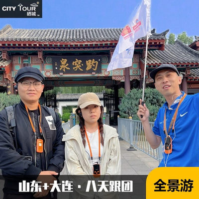 山东旅游大连旅游济南泰山曲阜威海烟台大连跟团游山东+大连8天游