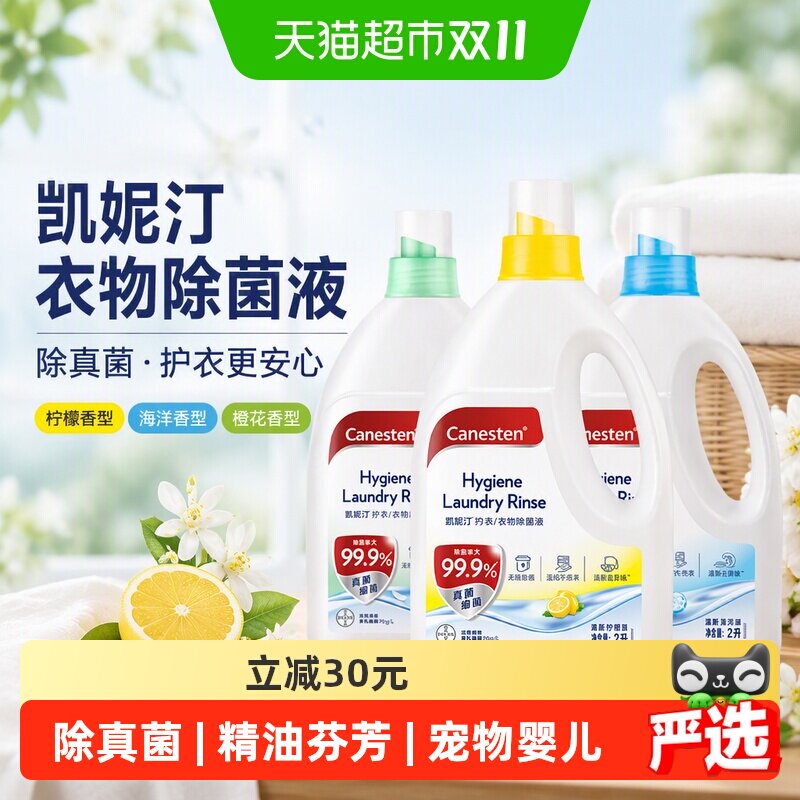 canesten/凯妮汀衣物除菌液消毒杀灭真菌柠檬海洋橙花孕妇婴儿